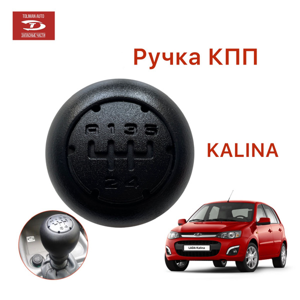 Ручка КПП Калина - купить по выгодным ценам в интернет-магазине OZON ...