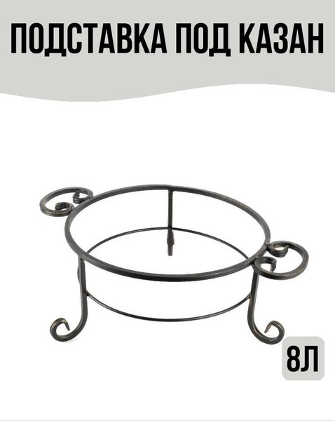 Подставка под казан 6л/8л - купить с доставкой по выгодным ценам в ...