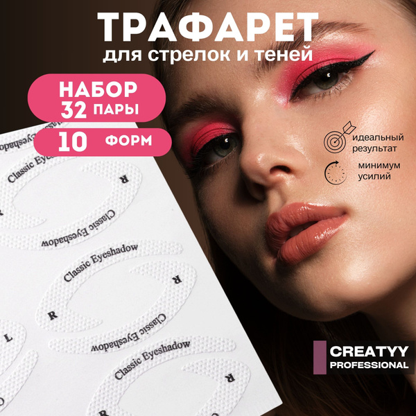 Creatyy Трафареты для стрелок - купить с доставкой по выгодным ценам в ...