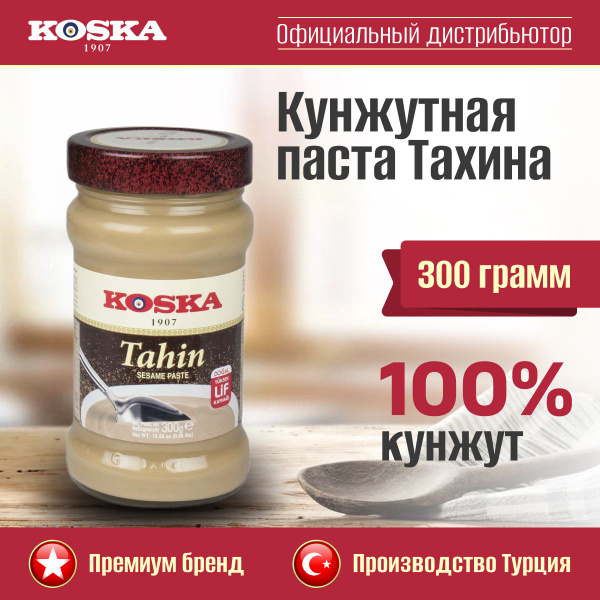 Паста кунжутная Koska тахини, 300 г - купить с доставкой по выгодным ...