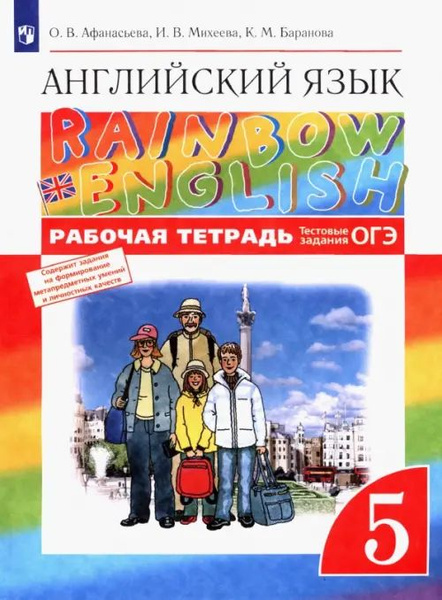 Английский язык. Rainbow English. 5 класс. Рабочая тетрадь (с тестовыми ...