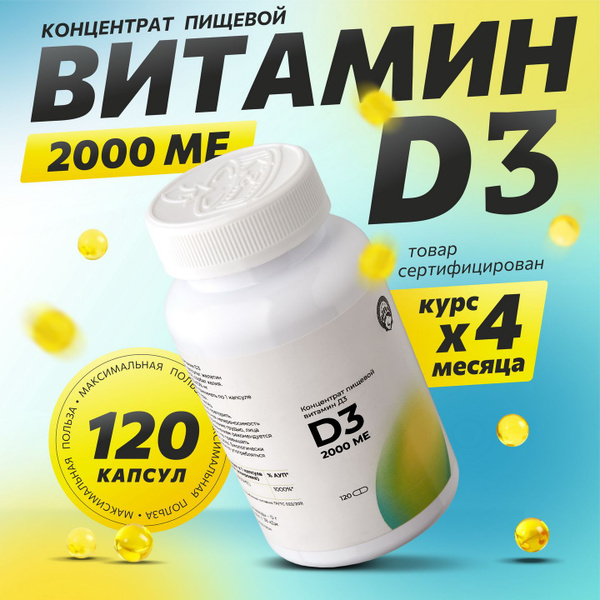 Витамин д3 2000 МЕ, 120 капсул для взрослых, бад D3 для иммунитета ...