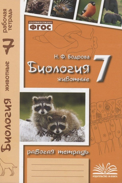 Биология. 7 класс. Животные. Рабочая тетрадь - купить с доставкой по ...
