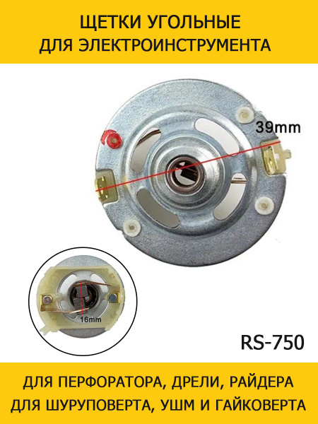 Щетки для перфоратора, дрели, райдера, газонокосилки RS775 RS750 RS755 ...