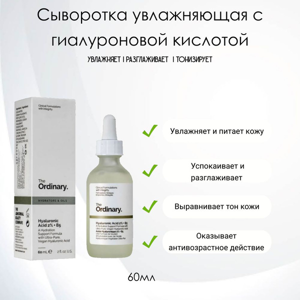 The Ordinary Hyaluronic Acid 2% + В5 Сыворотка увлажняющая с ...