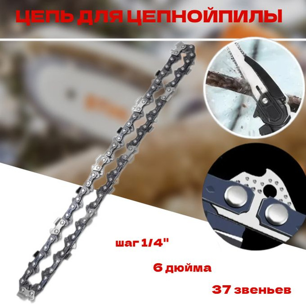 Цепь 6 дюймов для аккумуляторной мини цепной пилы, 37 звеньев 1/4 ...