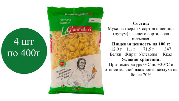 Макаронные изделия GRANMULINO Ракушка большая в/с 400г - купить с ...