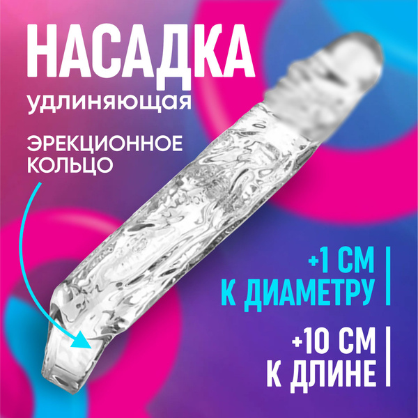Насадка для увеличения члена прозрачная, удлиняющая насадка на пенис ...