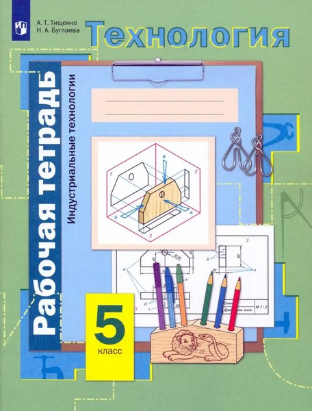 Технология. Индустриальные технологии. 5 класс. Рабочая тетрадь. ФГОС ...