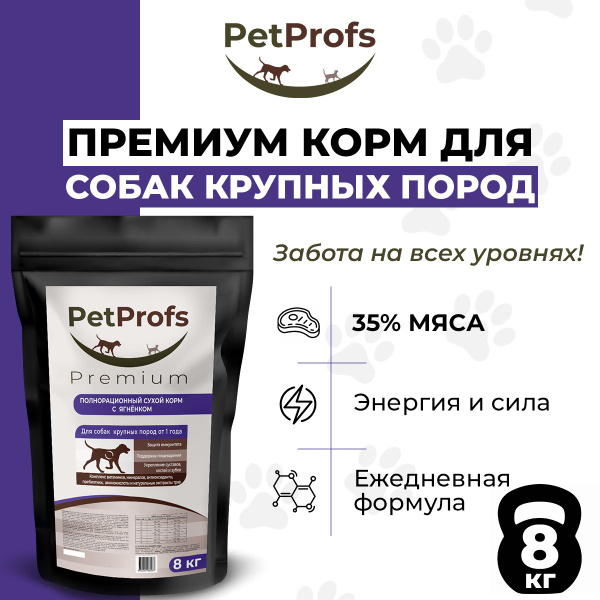 Сухой гипоаллергенный корм PetProfs премиум класса с мясом ягненка для ...