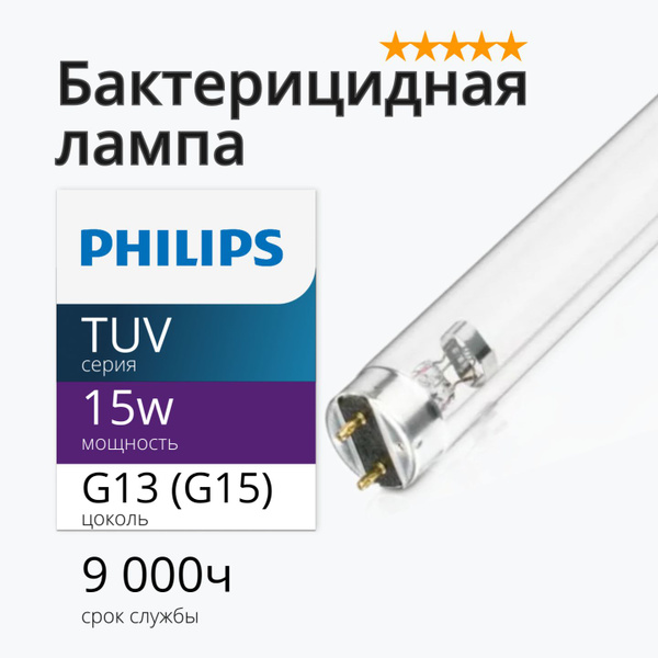 Лампа бактерицидная ультрафиолетовая Philips TUV 15W G15 T8 (ДБ 15) без ...