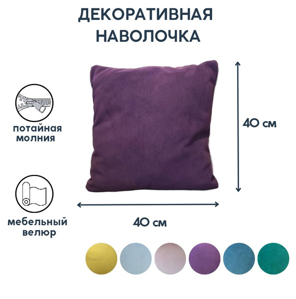 Декоративная наволочка 40*40 см, чехол на подушку на молнии велюр ...