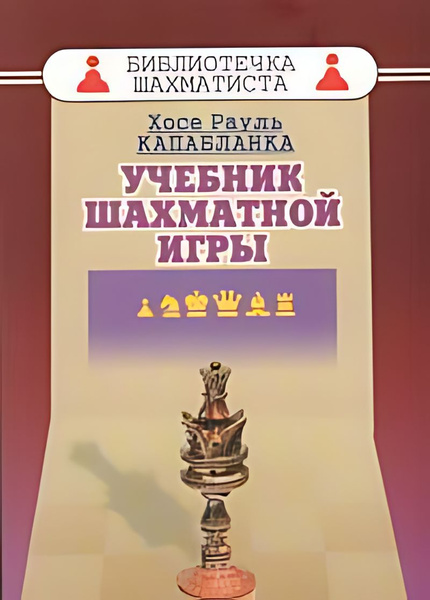 Учебник шахматной игры купить на OZON по низкой цене (1781493816)