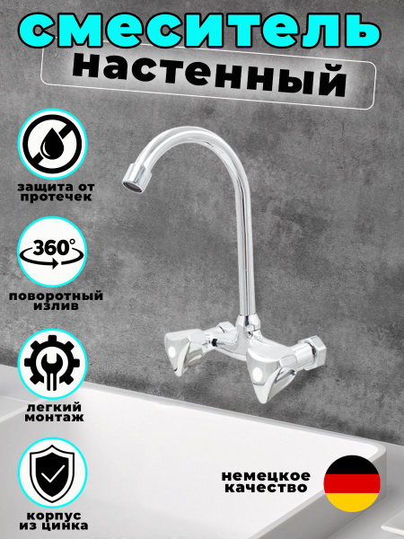 Характеристики Смеситель настенный для кухни, в ванную, в раковину с ...