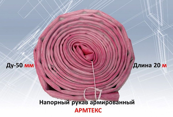 Рукав пожарный напорный армированный Армтекс Ду-51 мм без ...