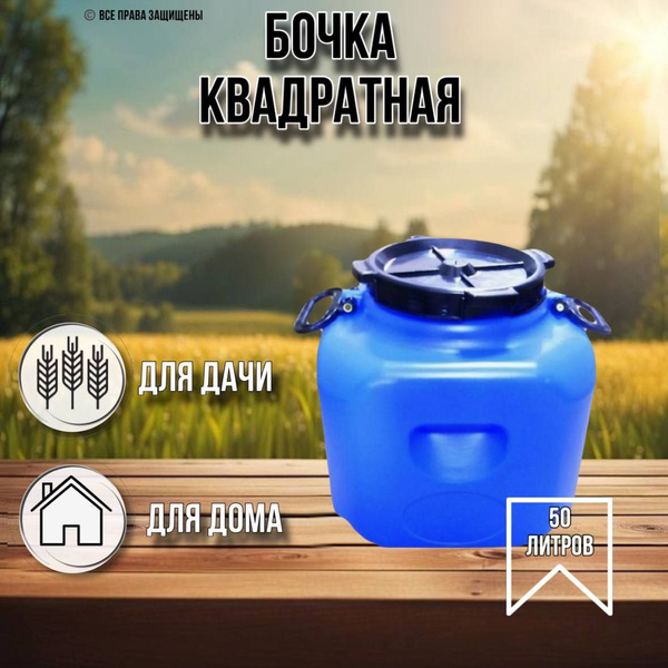 Бочка 50 литров квадратная - купить с доставкой по выгодным ценам в ...