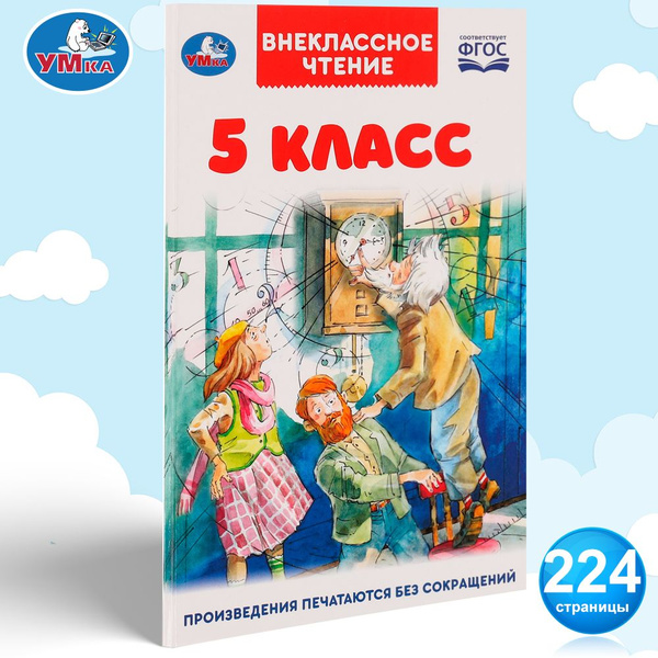 Книга детская Внеклассное чтение 5 класс сборник литературы Умка купить ...