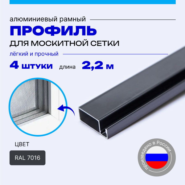 Профиль для москитной сетки Рамный алюминиевый серый 2,2 м 4 шт купить ...