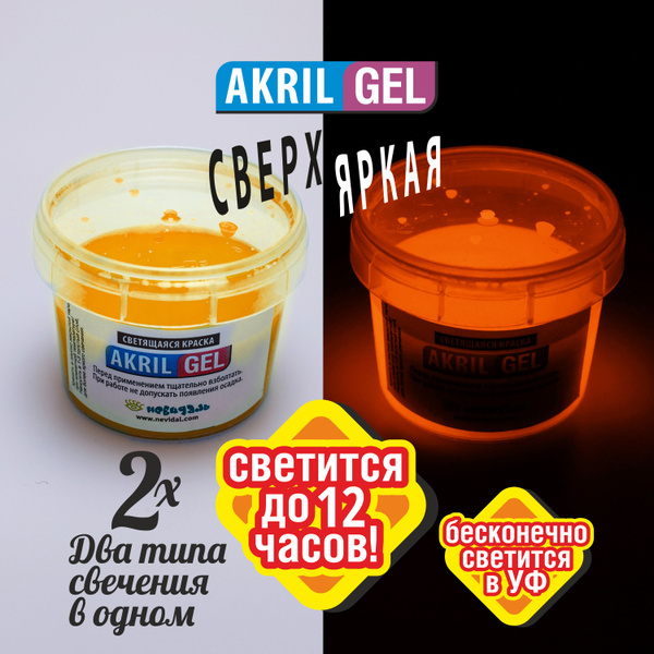 Светящаяся Люминесцентная краска для Бодиарта AKRIL-GEL оранжевая сверх ...