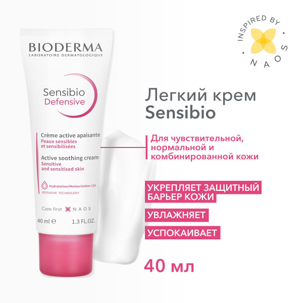 Bioderma Sensibio Крем для лица увлажняющий легкий для чувствительной ...