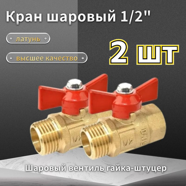 Шаровый вентиль Кран шаровый 1/2" гайка-штуцер, с внутренней и наружной ...