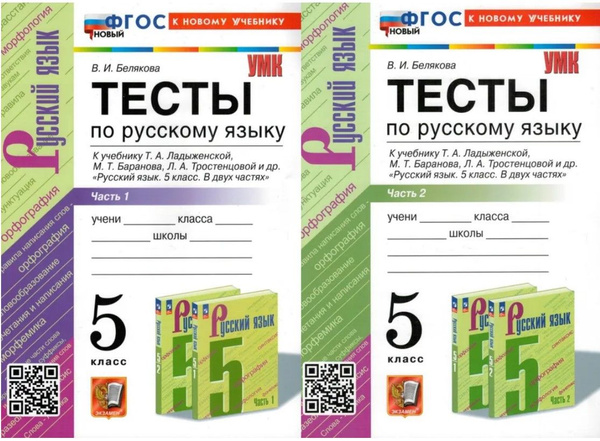 Русский язык. 5 класс. Тесты к учебнику Т. А. Ладыженской и другие. В 2 ...
