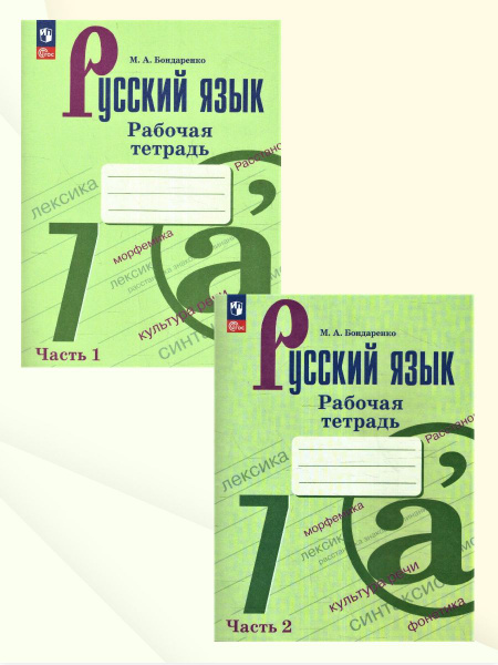 Вопросы и ответы о Русский язык 7 класс. Рабочая тетрадь. Комплект из 2 ...