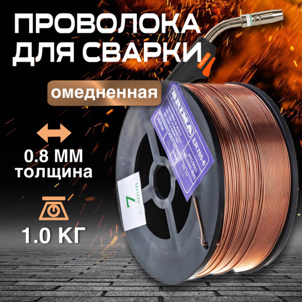 Сварочная проволока, порошковая проволока без газа BRIMA 0,8 мм 1 кг ...
