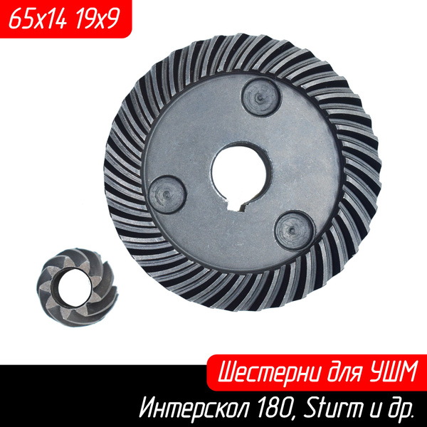 Конические шестерни (Зубчатая пара, редуктор) к УШМ Интерскол 180 D65 ...