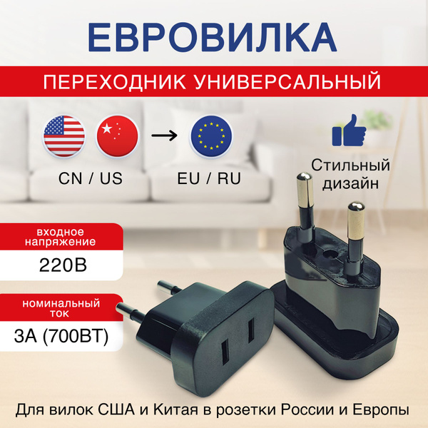 Переходник для розетки - адаптер на российскую (европейскую) вилку для ...