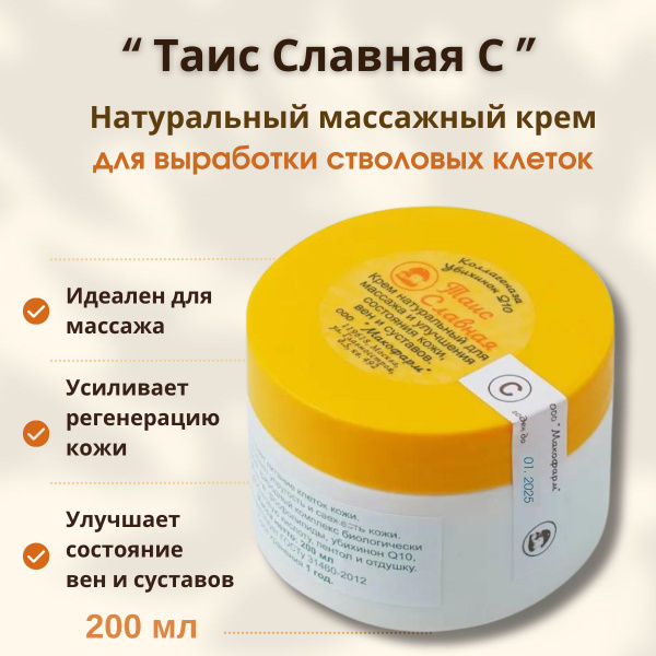 Крем массажный натуральный Таис Славная "С" выработка стволовых клеток ...