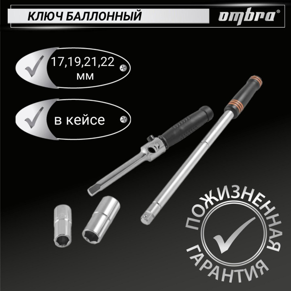 Ключ Балонный Ombra A90043 Купить