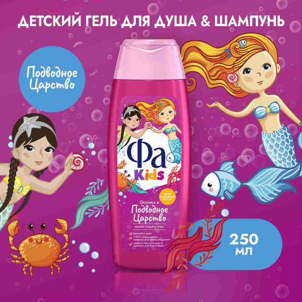 Фа Kids Гель для душа и шампунь для волос детский Русалочка, 250 мл ...