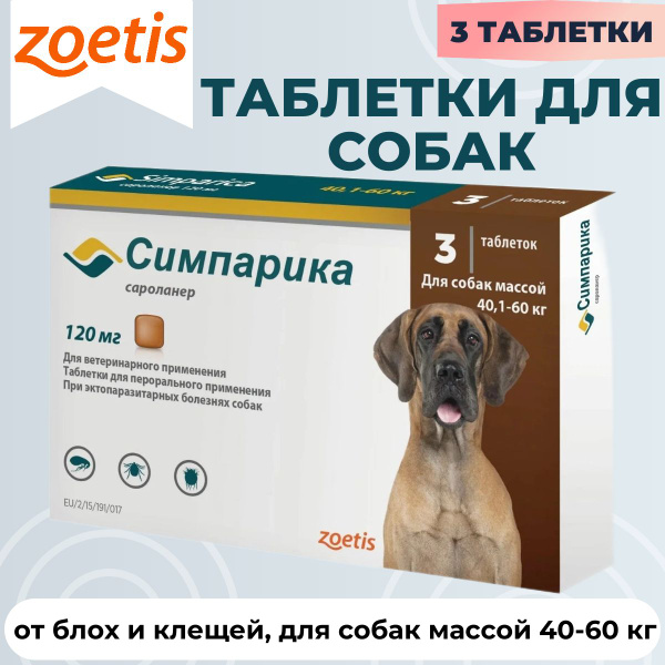 Жевательные таблетки Zoetis Симпарика от блох и клещей, для собак весом ...