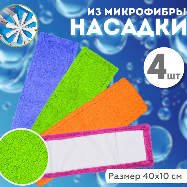 Насадка на швабру микрофибра с кармашками, 4 шт. купить на OZON по ...