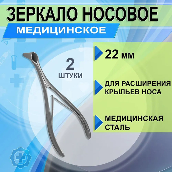 Зеркало носовое медицинское для осмотра 22 мм для расширения крыльев ...
