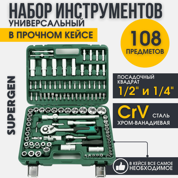 Набор инструментов 108 предметов - купить по выгодной цене в интернет ...