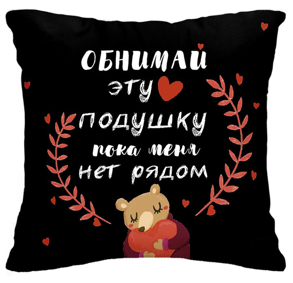 Подушка декоративная Обнимай, Instaphoto, 40x40 - подарок жене на день ...