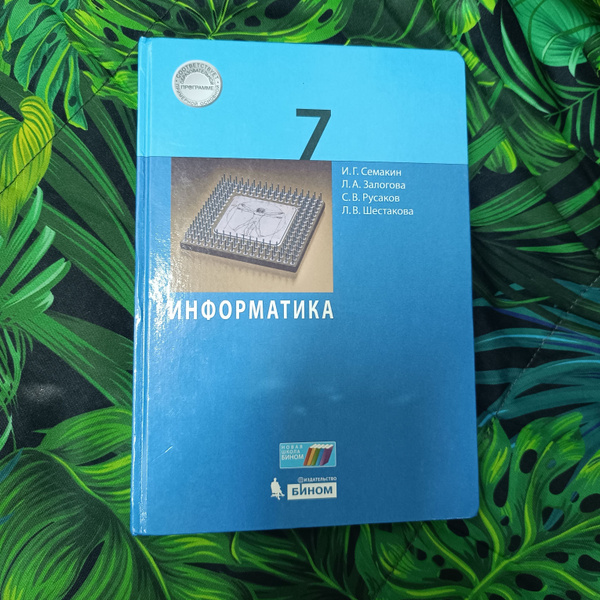 информатика Семакин И.Г. с 2019-2022 год - купить с доставкой по ...