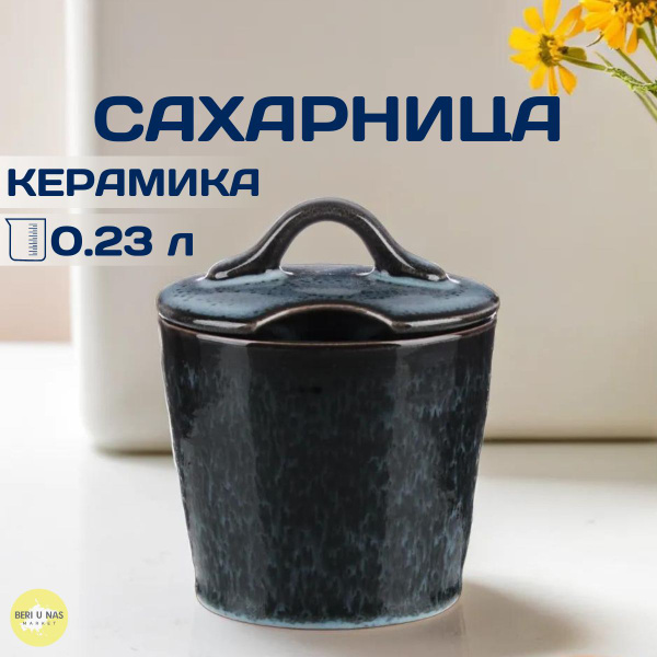 Сахарница, 230 мл, керамика, Блэк Джинс Millimi - купить с доставкой по ...