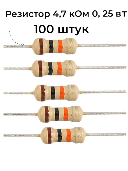 Резистор 4,7 кОм 0,25Вт, 4K7 1/4W 100 шт выводной - купить с доставкой ...