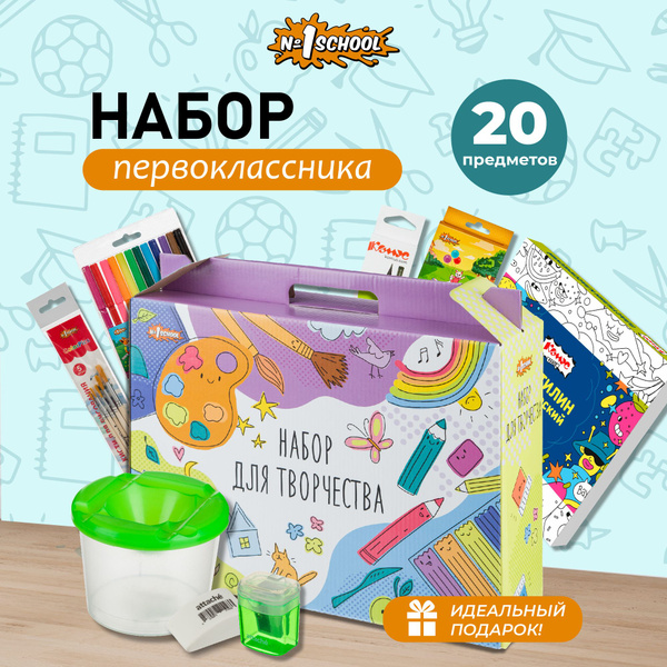 Набор первоклассника №1 School 20 предметов - купить с доставкой по ...