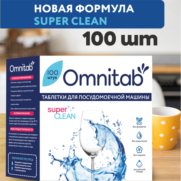 Таблетки для посудомоечной машины Omnitab 100 шт купить на OZON по ...