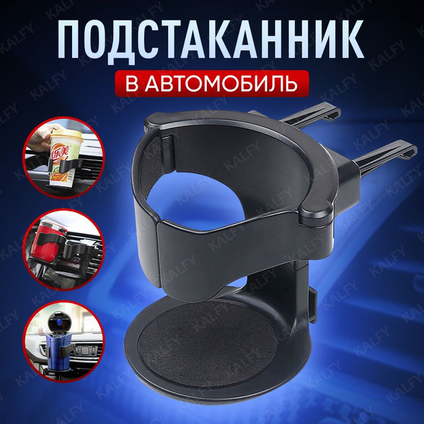 Подстаканник для автомобиля на дефлектор, автомобильный подстаканник ...