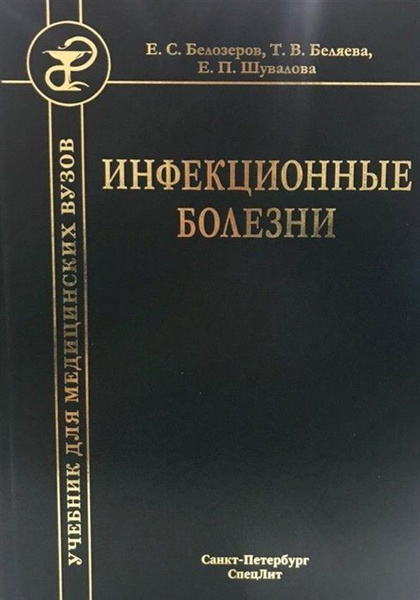 Инфекционные болезни. Учебник - купить с доставкой по выгодным ценам в ...