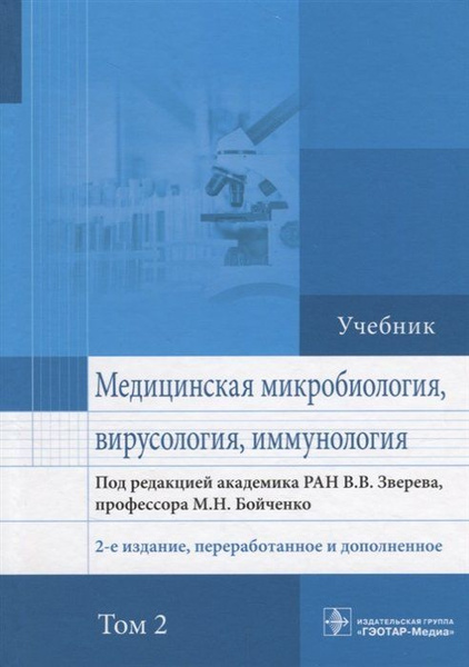 Медицинская микробиология, всология и иммунология. Учебник. В 2 томах ...
