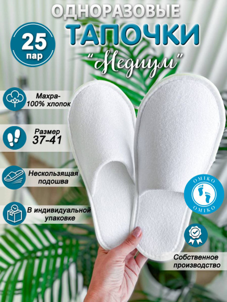 Тапочки одноразовые для солярия махровые Медиум (с разделением на левый ...