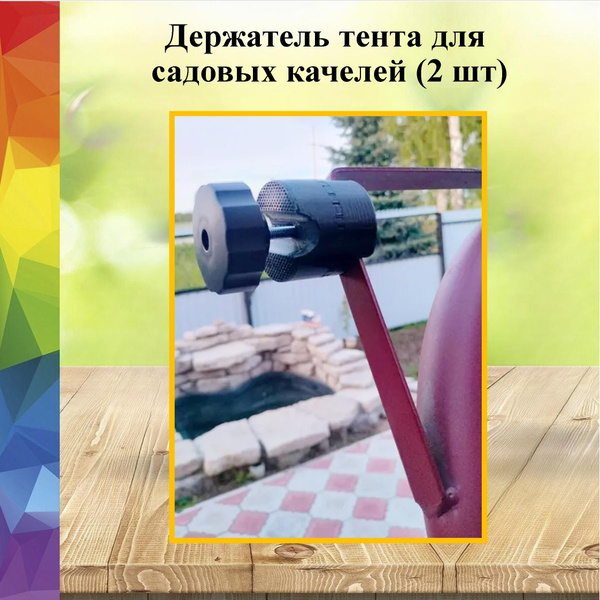 Держатель (усиленный) крепление тента для садовых качелей №3 из высоко ...