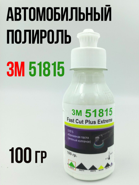 Полироль автомобильный 3M 3М 51815 копия - купить по низким ценам в ...