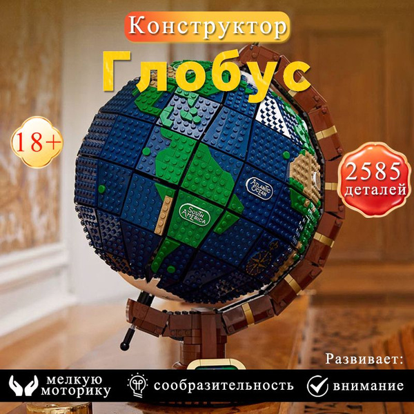 Конструктор Глобус, Сборка земного шара 2585 дет, 6089 - купить с ...